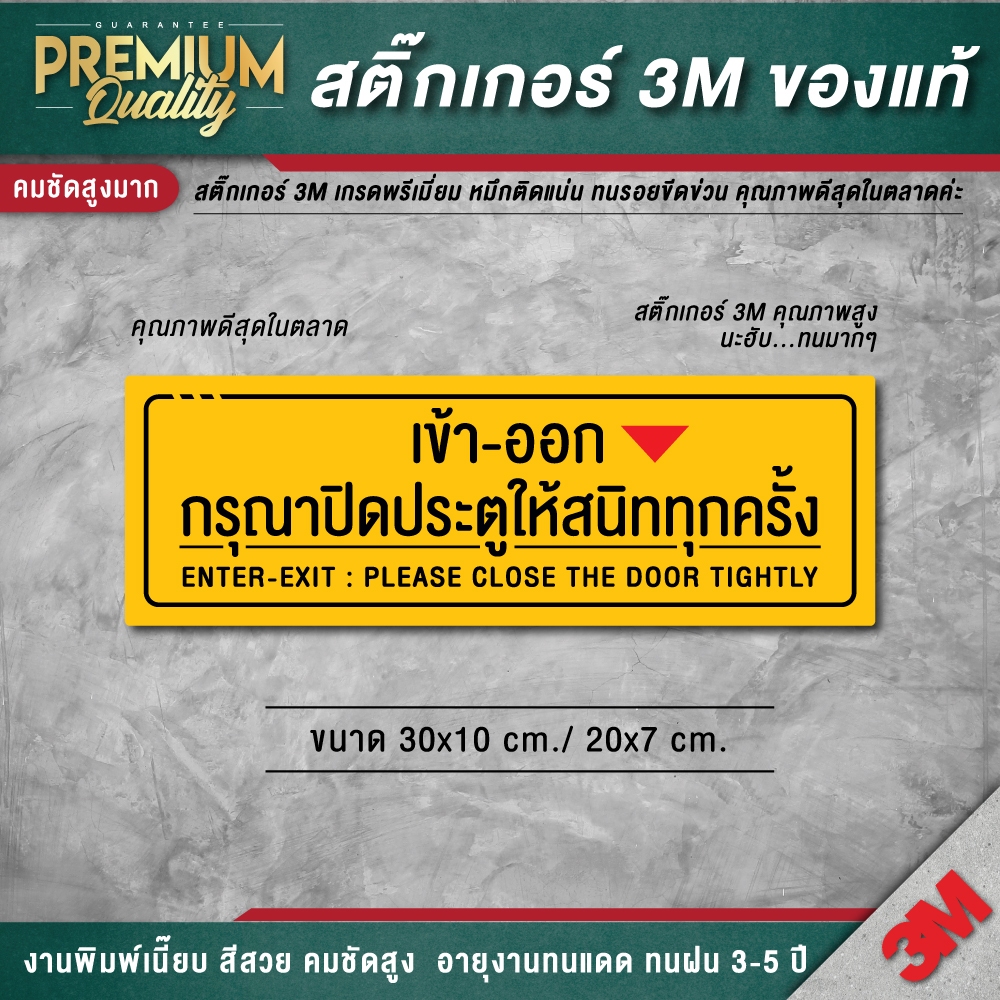  ป้ายกรุณาปิดประตูให้สนิททุกครั้ง เข้าออก กรุณาปิดประตู (สติ๊กเกอร์ 3M Motiv 