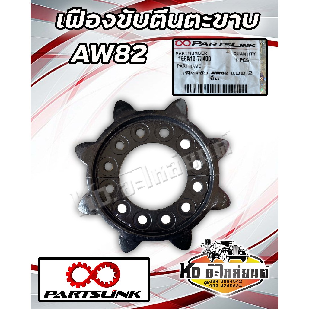 เฟืองขับตีนตะขาบ รถเกี่ยว ยันม่าร์ AW82 แบบ 2 ชิ้น ยี่ห้อ Partslink ...