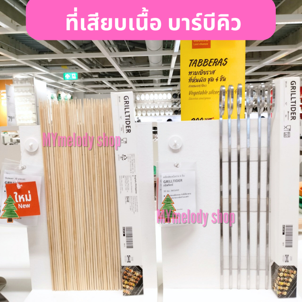 IKEA ที่เสียบเนื้อ บาร์บีคิว แบบสแตนเลส และแบบไม้ไผ่ ขนาด 30 ซม. (IKEA