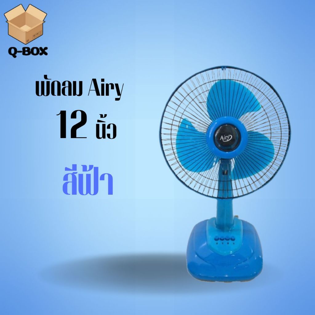 Q-Box พัดลม Airy ตั้งโต๊ะ 12นิ้ว ฐานใหญ่ (สีฟ้า) | Shopee Thailand