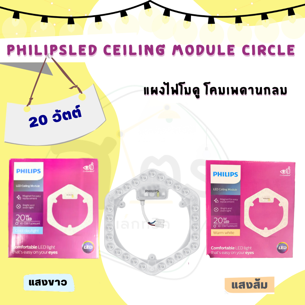 โคมเพดานกลม Philips LED Ceiling Module Circle 20วัตต์ แสงขาว/แสงส้ม ...