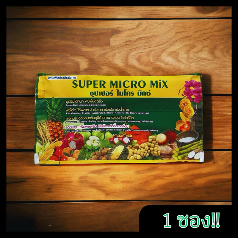 สารเสริมประสิทธิภาพ ซุปเปอร์ ไมโคร มิกซ์ (Super Micro Mix) 1 ซอง ...