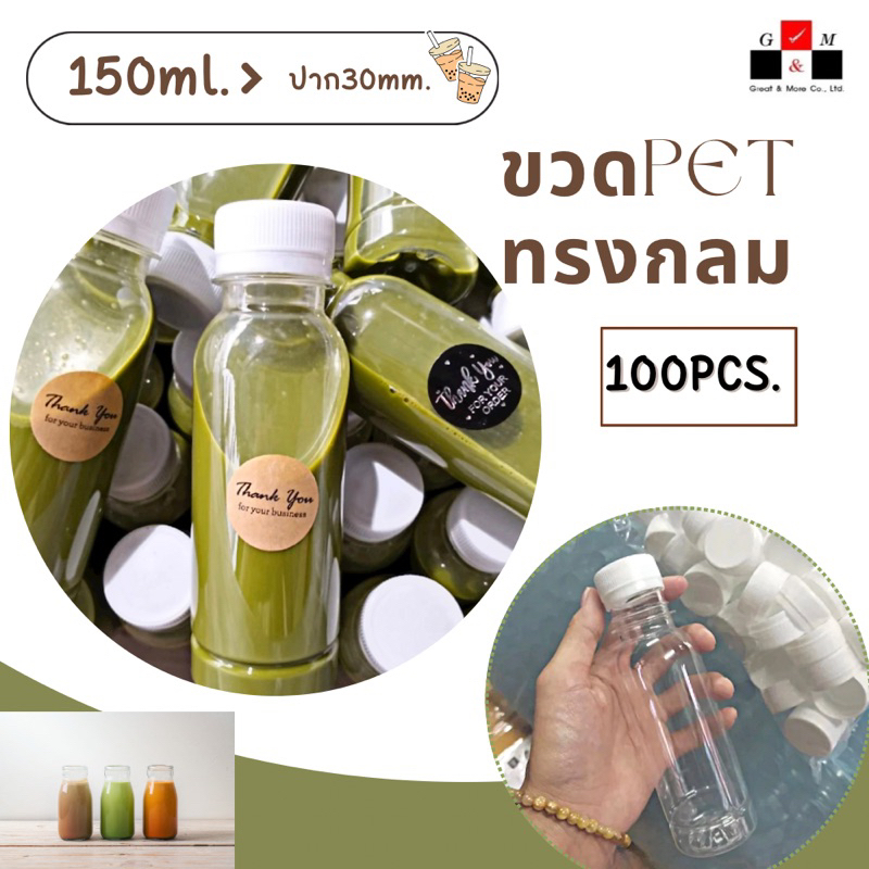 Greatandmore (แพ็ค 100 ใบ) ขวดพลาสติก ทรงกลมเรียบ ขวดPET ขนาด150 ml. (พร้อมฝา)