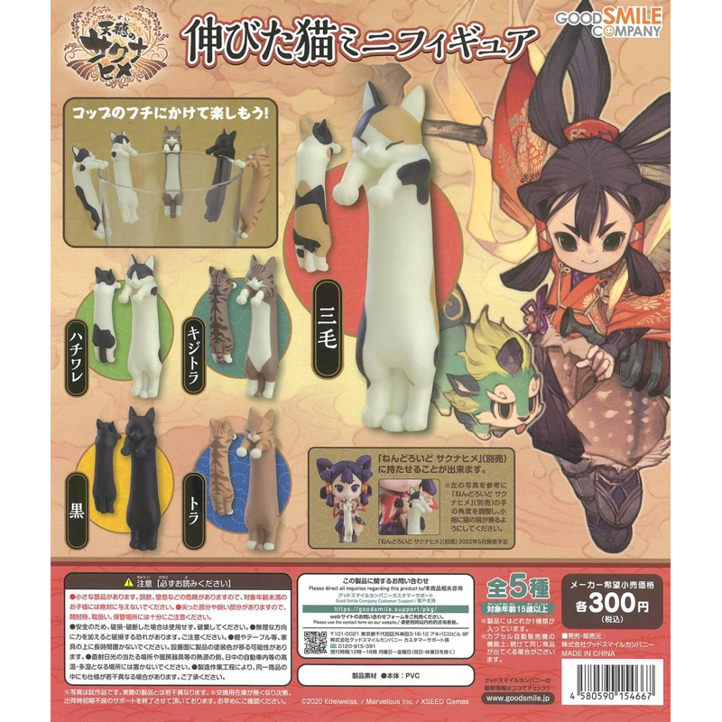 **พร้อมส่ง** กาชาปองน้องแมวเกาะแก้วLong Cat Collectible Miniature Figures: Sakuna: Of Rice and Ruin by Good Smile ของแท้
