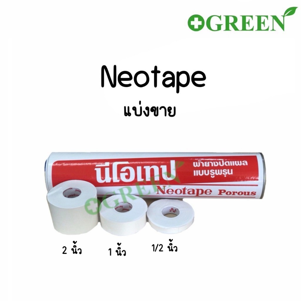 [1ม้วน] Neotape Porous นีโอเทป ผ้ายางปิดแผล ผ้าล็อค ม้วนเปลือย ขนาด 1/2 ...