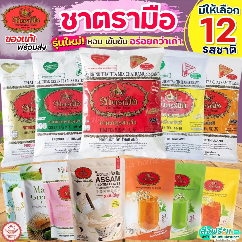 🔥ส่งฟรี🔥 ชาตรามือ ชาไทย ชาเขียว