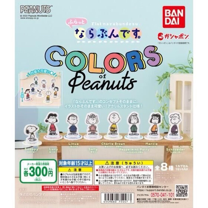 **พร้อมส่ง**กาชาปองสแตนดี้สนูปปี้ Snoopy Colors Of Peanut ของแท้..