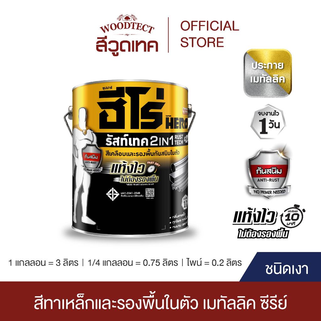 ฮีโร่ รัสท์เทค 2IN1 ชนิดเงา สีทาเหล็ก สีเคลือบ และรองพื้นกันสนิมในตัว ...