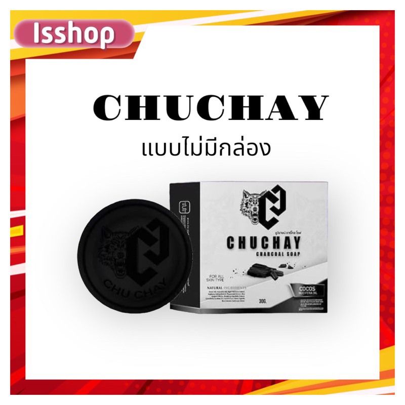 สบู่ชูชาย ชูว์ชายน์ Chuchay โฉมใหม่ สบู่สำหรับผู้ชาย เพิ่มสารสกัด2เท่า ...