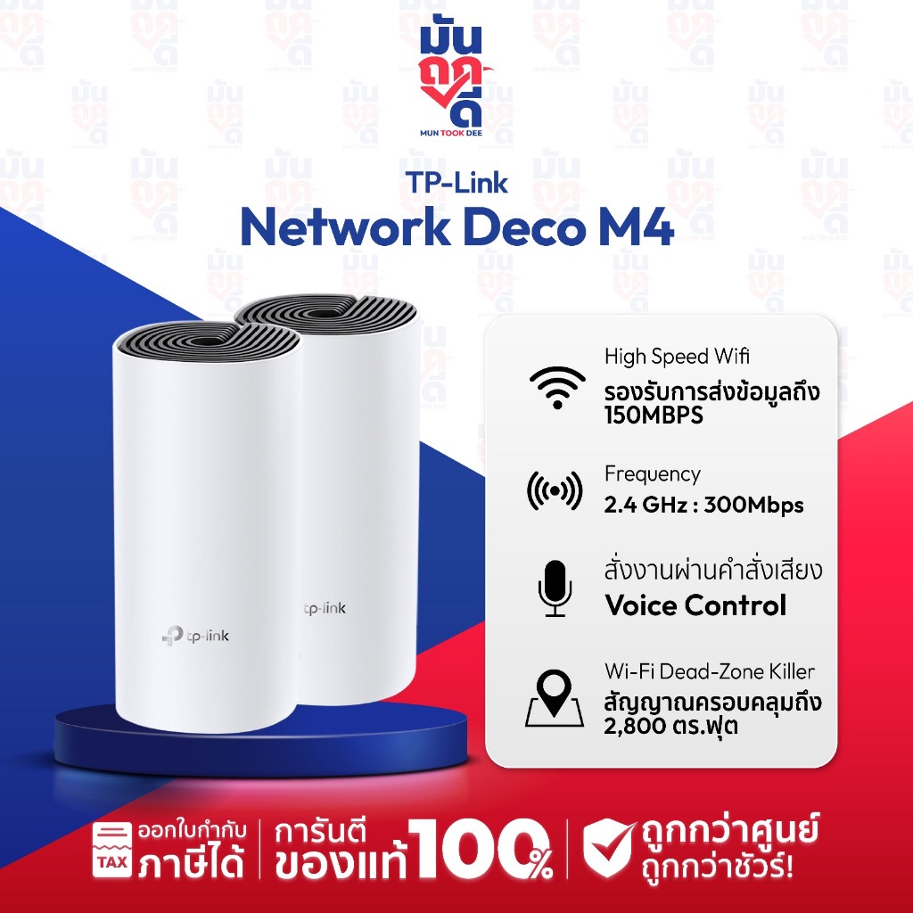 เราเตอร์ TP-Link Network Deco M4 AC1200 Whole Home Mesh Wi-Fi (2 Pack ...