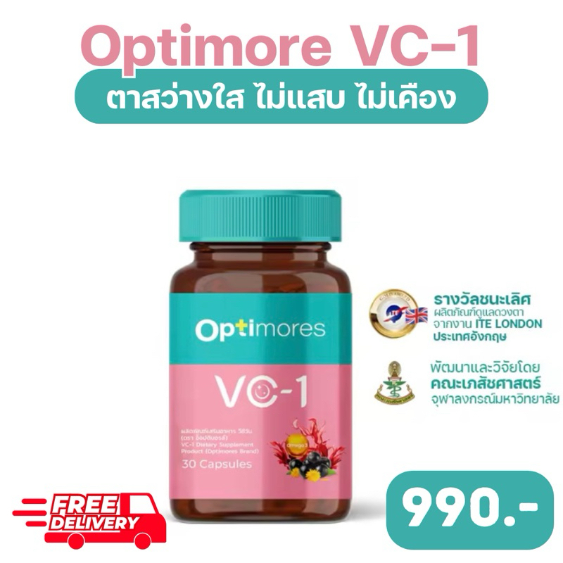 Optimores VC-1 อาหารเสริม บำรุงสายตา อ็อปติมอรส์ | Shopee Thailand