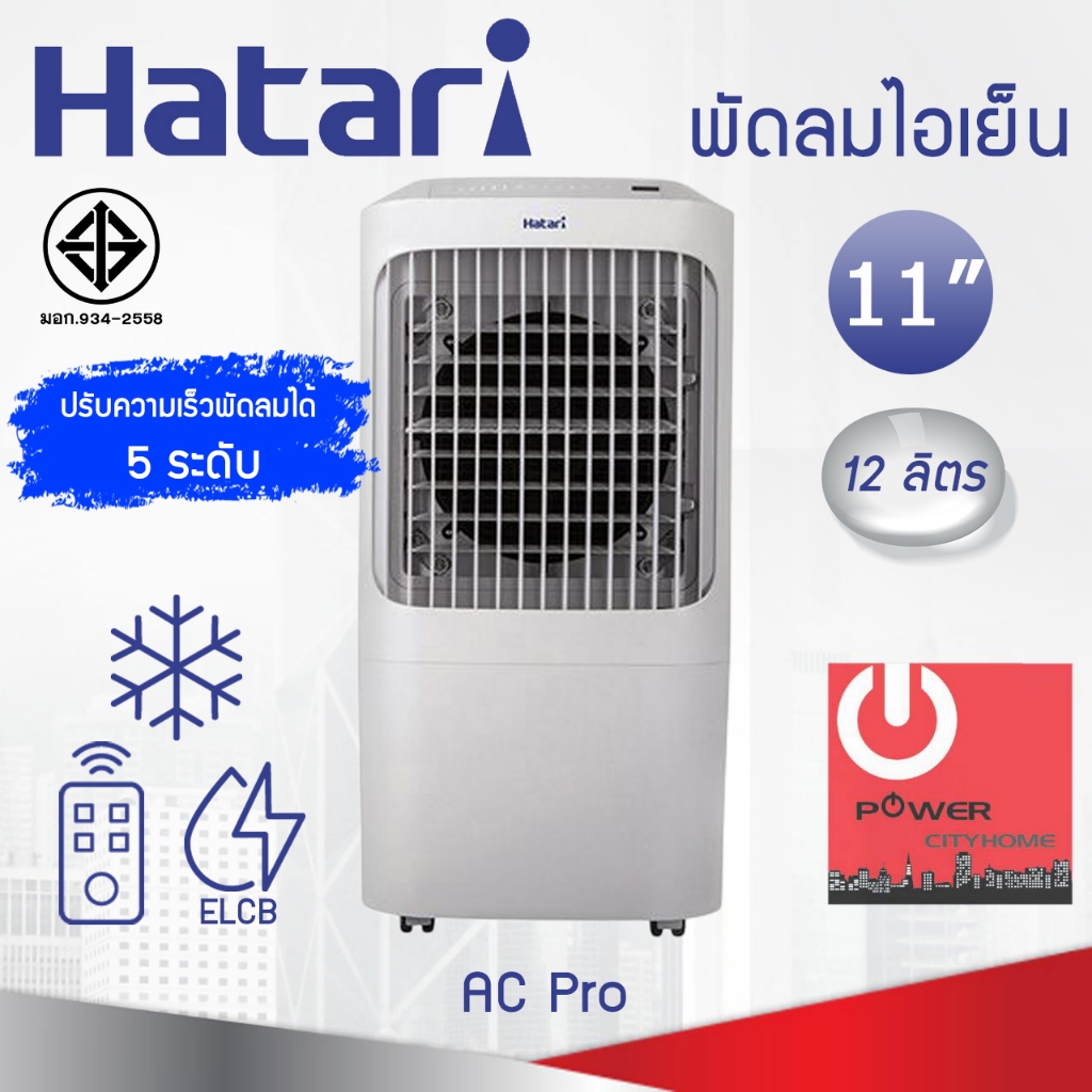 Hatari พัดลมไอเย็น AC Pro Air cooler (ใบพัด 11