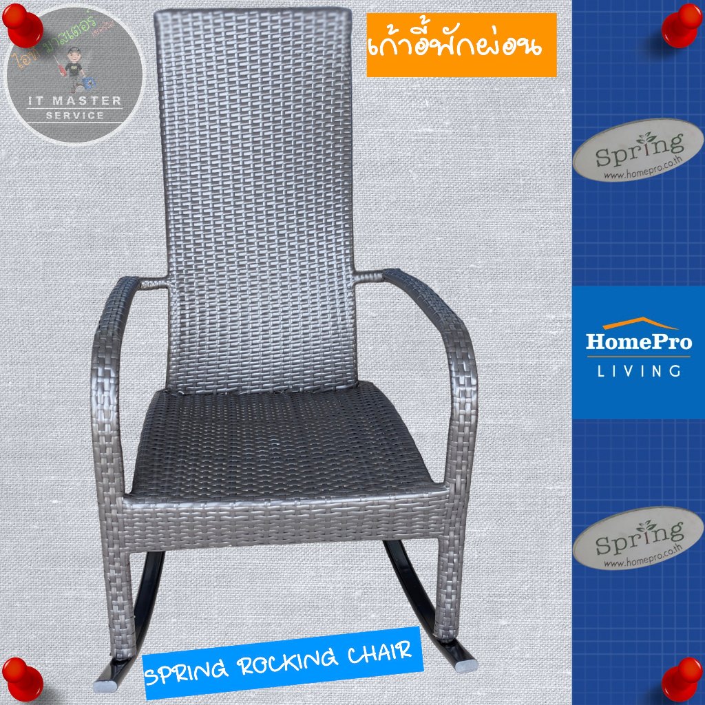 เก้าอี้โยกเอน รุ่น SPRING ROCKING CHAIR ยี่ห้อ Spring สินค้า ...