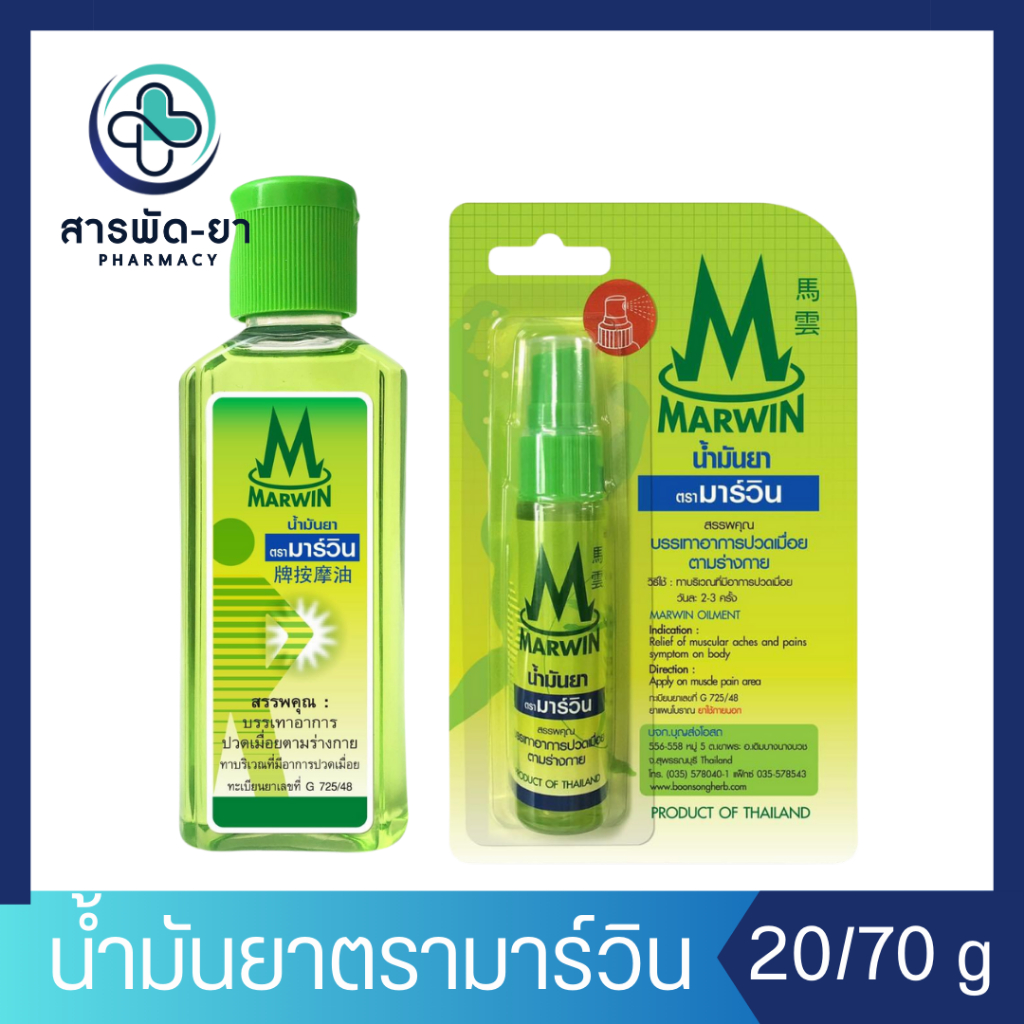 [1 ขวด] น้ำมันยา ตรามาร์วิน Marwin 20/70 กรัม บรรเทาอาการปวด เมื่อย ตาม ...