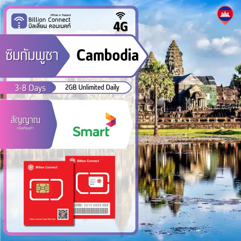 Cambodia Sim Card Unlimited 2GB Daily สัญญาณ Smart ซิมกัมพูชา 38 วัน