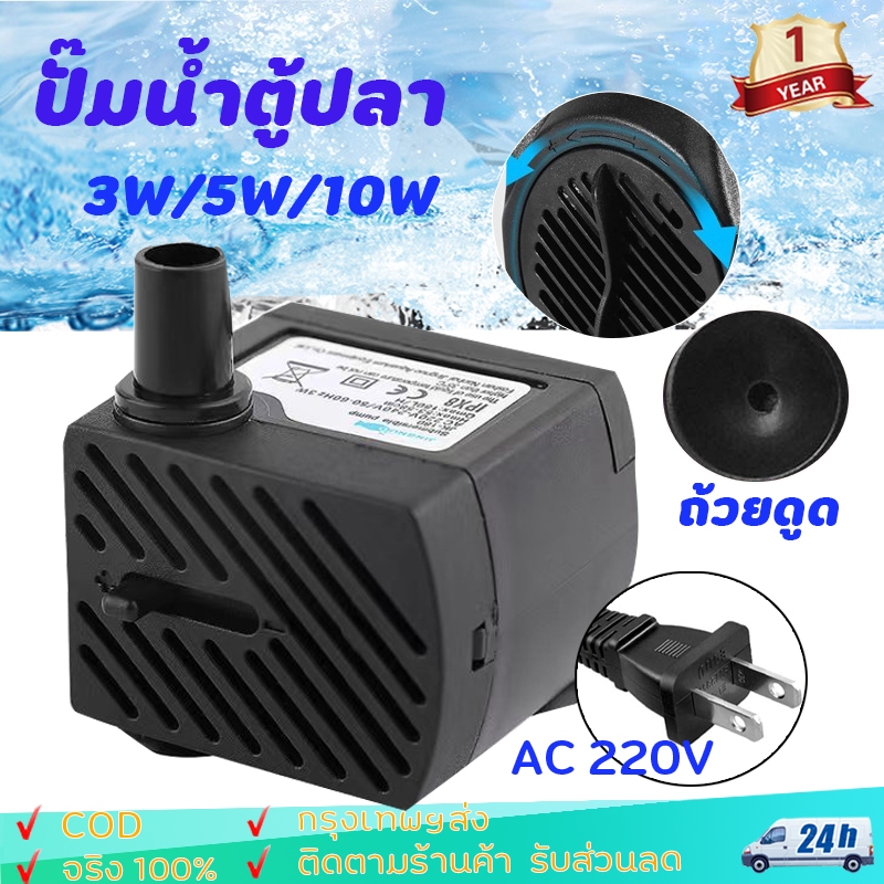 ปั๊มน้ำพุ 3W 5W 10W ปั๊มแช่ ปั๊มน้ำกำลังสูง ปั๊มน้ำพัดลมไอเย็น ปั๊มพัด ...