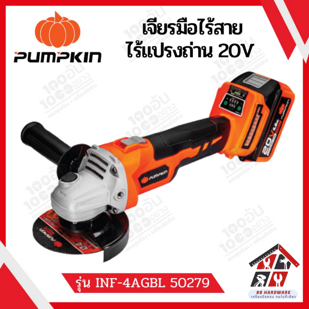 Pumpkin 50279 เจียรมือไร้สาย ไร้แปรงถ่าน 20V Li-ion INFINITY รุ่น INF ...