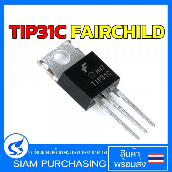 TIP31C FAIRCHILD TRANSISTOR ทรานซิสเตอร์ (สินค้าในไทย ส่งเร็วทันใจ ...