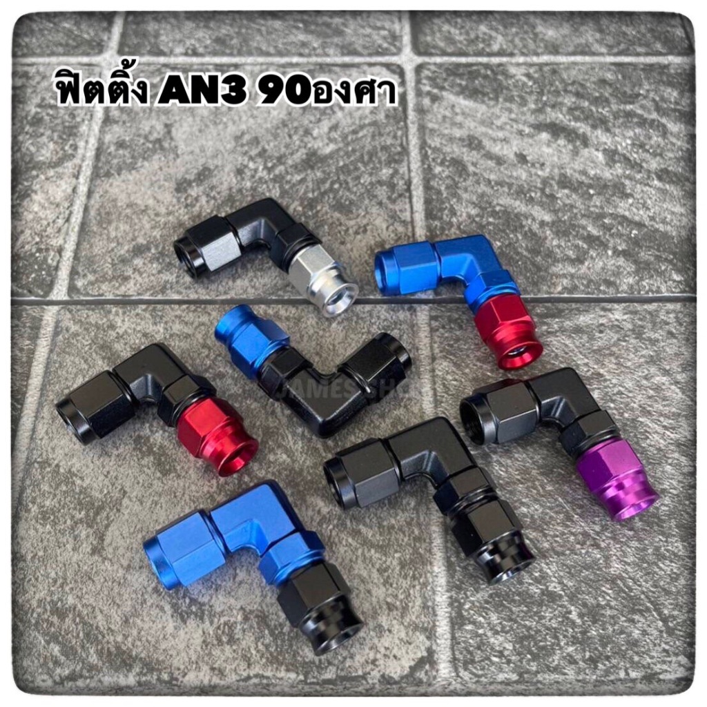 ฟิตติ้งเบรค ขนาด AN3 | Shopee Thailand