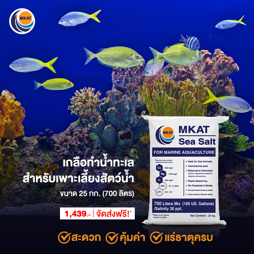 [ส่งฟรี!!] เกลือทำน้ำทะเล MKAT 25kg. น้ำทะเลเทียม MKAT Scientific Sea ...