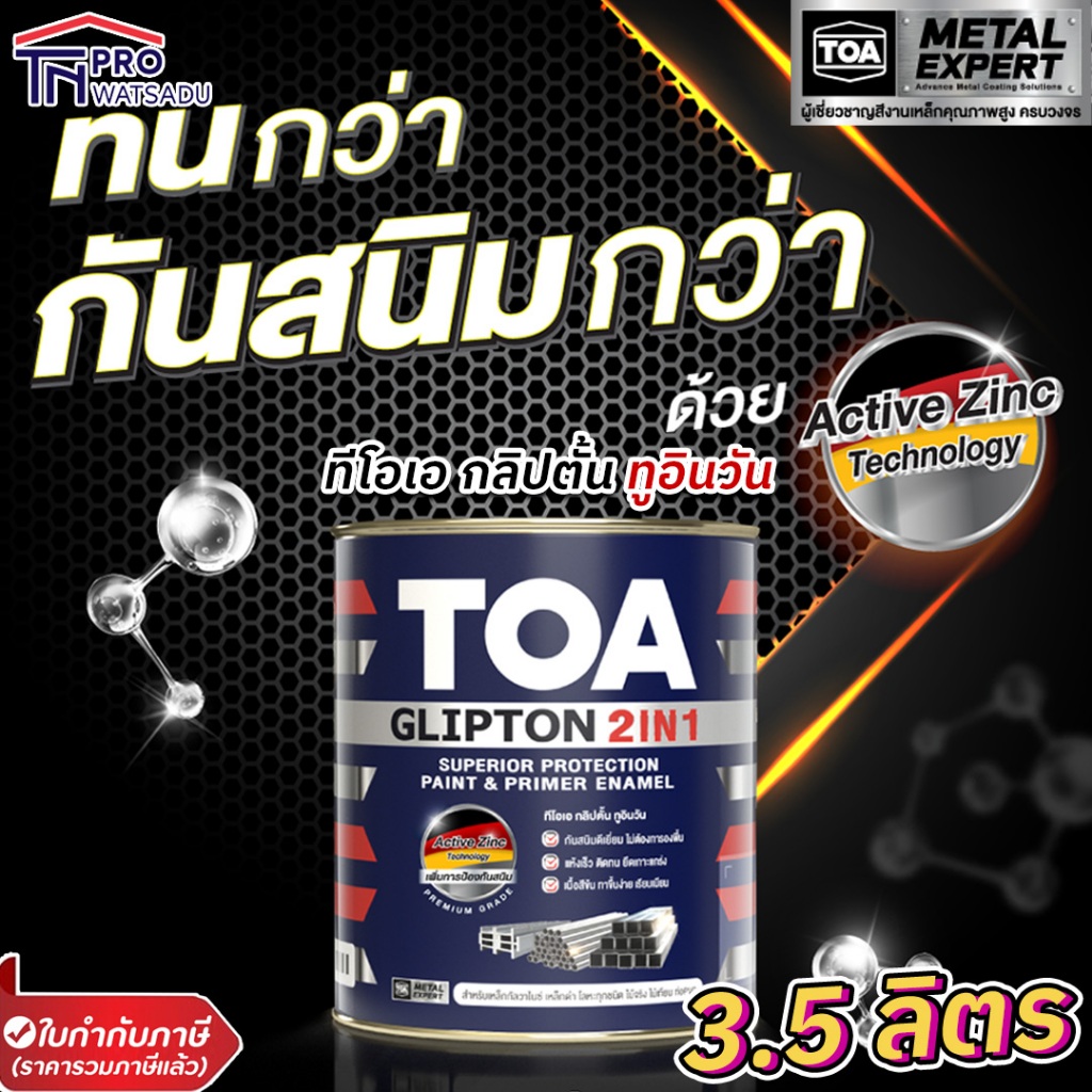 TOA Glipton 2in1 สีเคลือบทับหน้าและรองพื้นกันสนิม สีเคลือบเงา สีเคลือบ ...