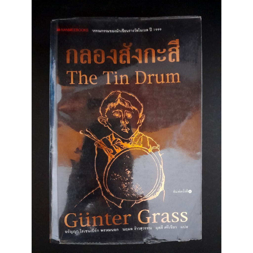 กลองสังกะสีThe Tin Drum (Gunter Grass) มือสอง Shopee Thailand