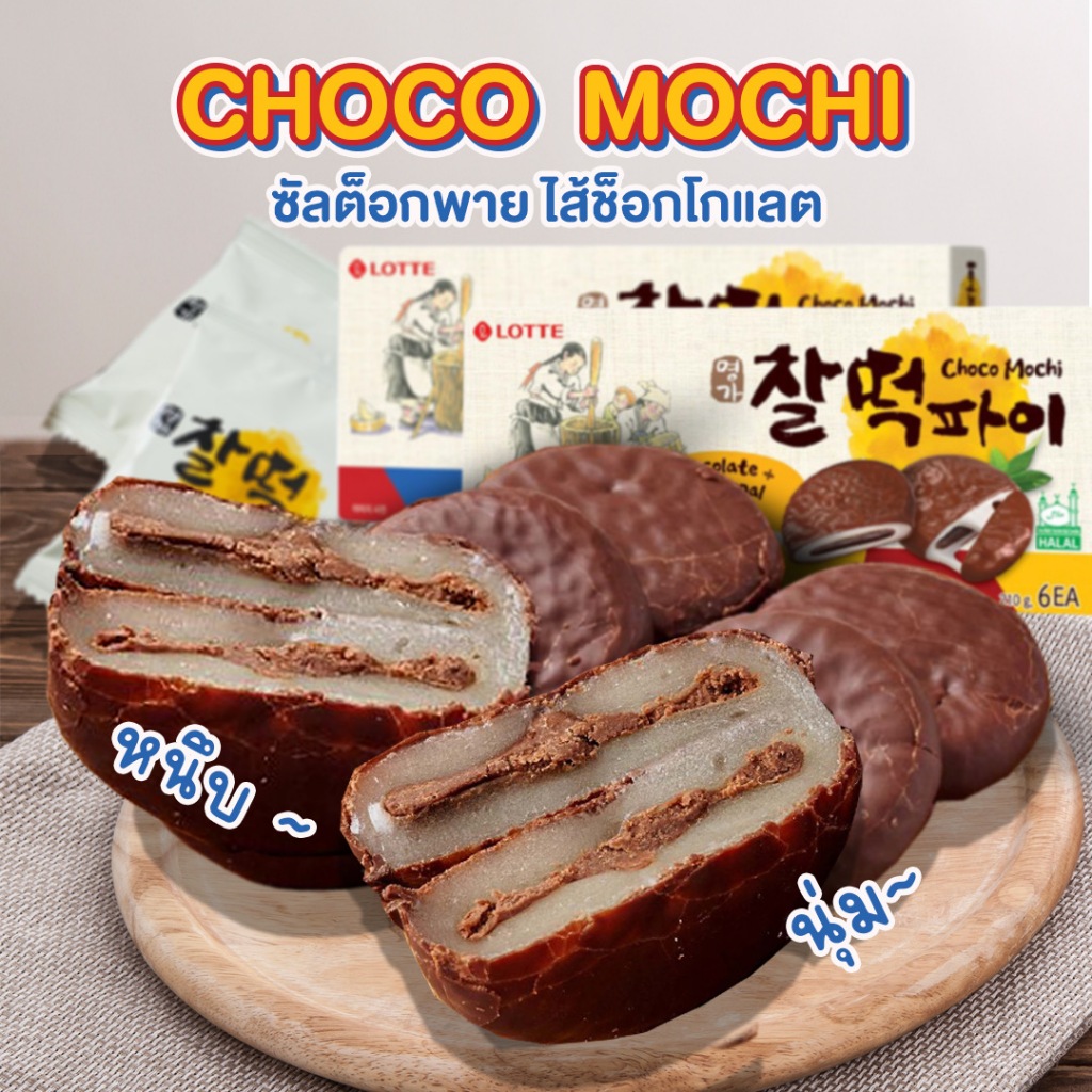 ขนมโมจิเคลือบช็อกโกแล 210g Lotte Choco Mochi ขนมนำเข้าจากเกาหลี เคี้ยว ...