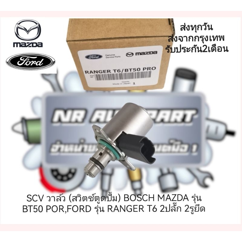 SCV วาล์ว (สวิตช์ ตู ด ปั้ม) BOSCH MAZDA รุ่น BT50 POR ,FORD รุ่น ...