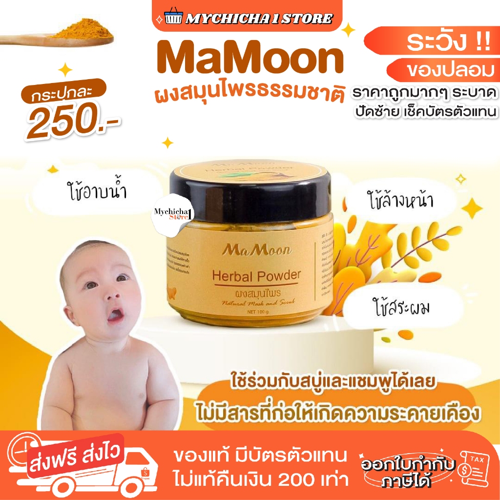 [ ของแท้ ] MAMOON ผงสมุนไพรอาบน้ำเด็ก ผลิตภัณฑ์สำหรับแม่และเด็ก ใช้ได้ ...