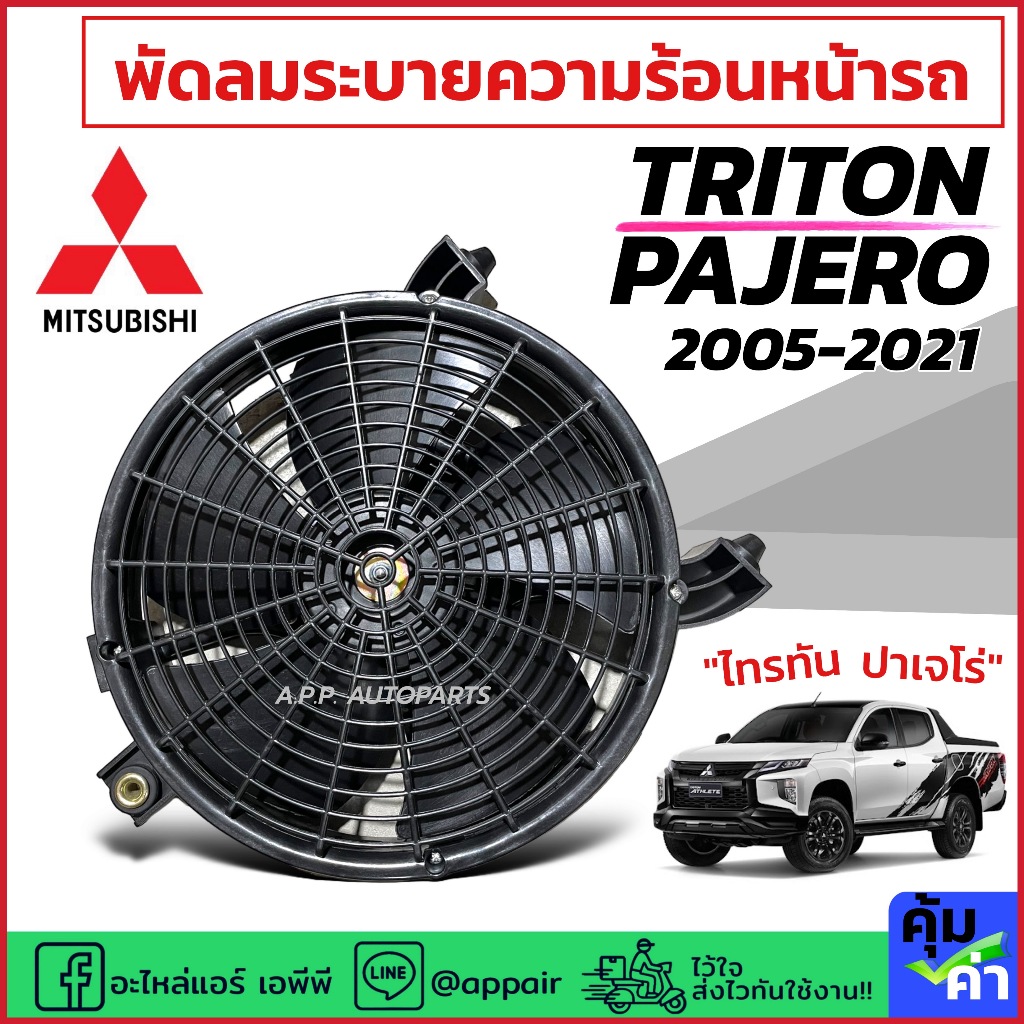 มอเตอร์พัดลม พร้อมใบพัด พัดลมเป่าแผงแอร์ TRITON PAJERO ทุกรุ่น 2005-21 ...