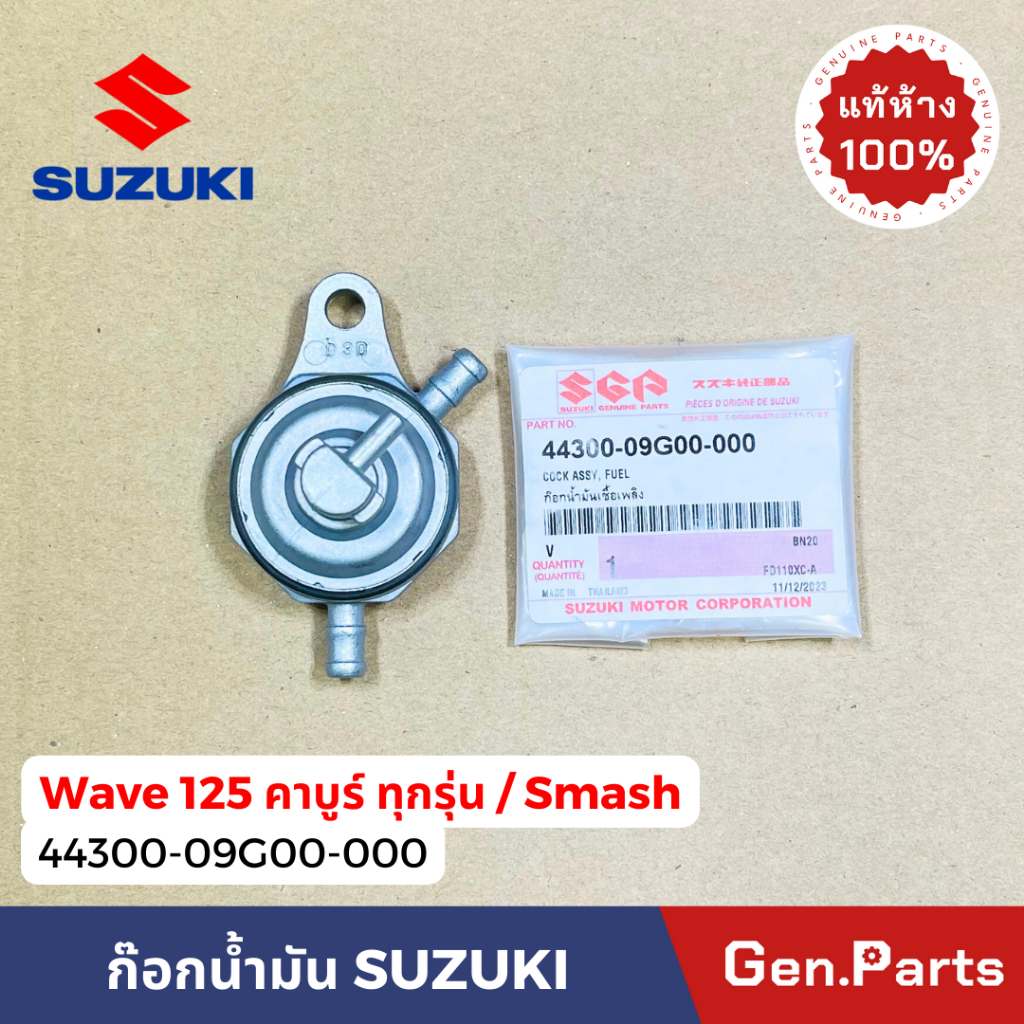 แท้ห้าง ก๊อกน้ำมัน เวฟ125 ทุกรุ่น คาบู สแมช แท้ศูนย์ SUZUKI 44300-09G00 ...