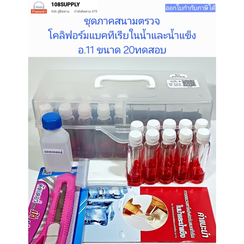 ชุดทดสอบภาคสนามเชื้อโคลิฟอร์มแบคทีเรียขั้นต้นในน้ำและน้ำแข็ง อ.11 (20 ...