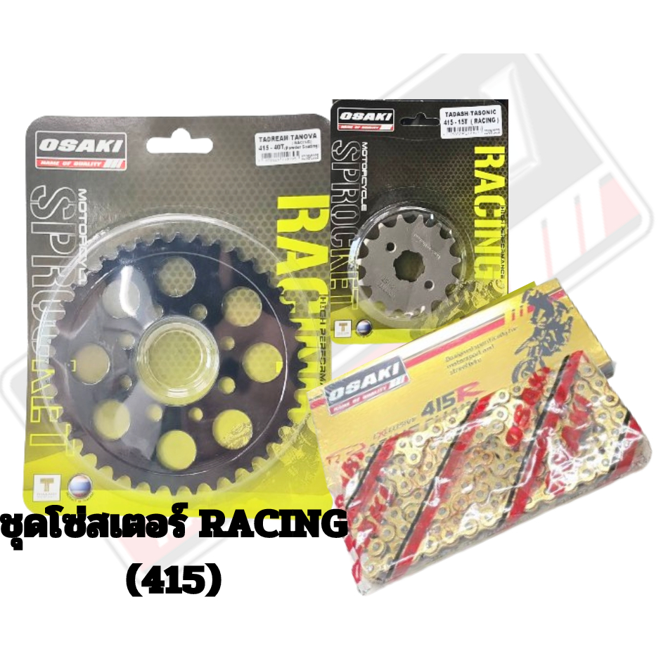 ชุดโซ่สเตอร์ RACING OSAKI (415) โซ่ทอง 126L สำหรับรถรุ่น DASH/SONIC ครบ ...