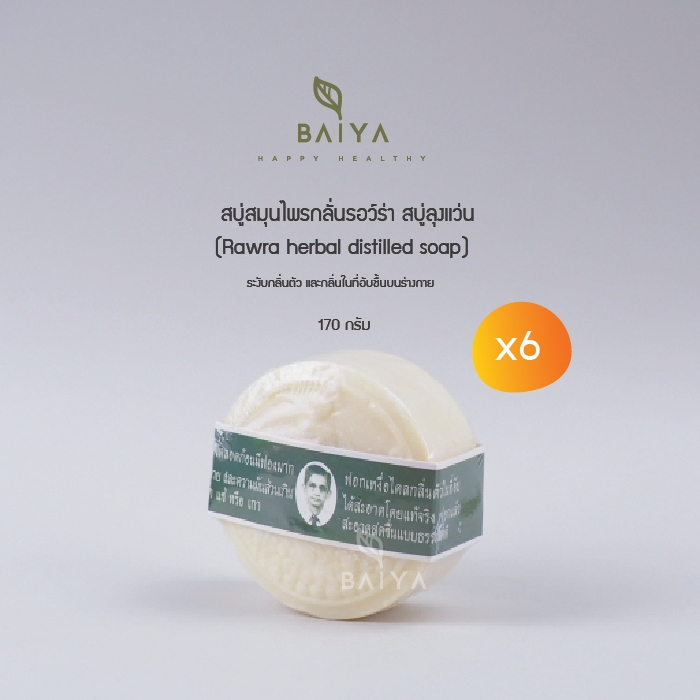 สบู่สมุนไพรกลั่นรอว์ร่า สบู่ลุงแว่น (6/12 ก้อน) (Rawra herbal distilled ...