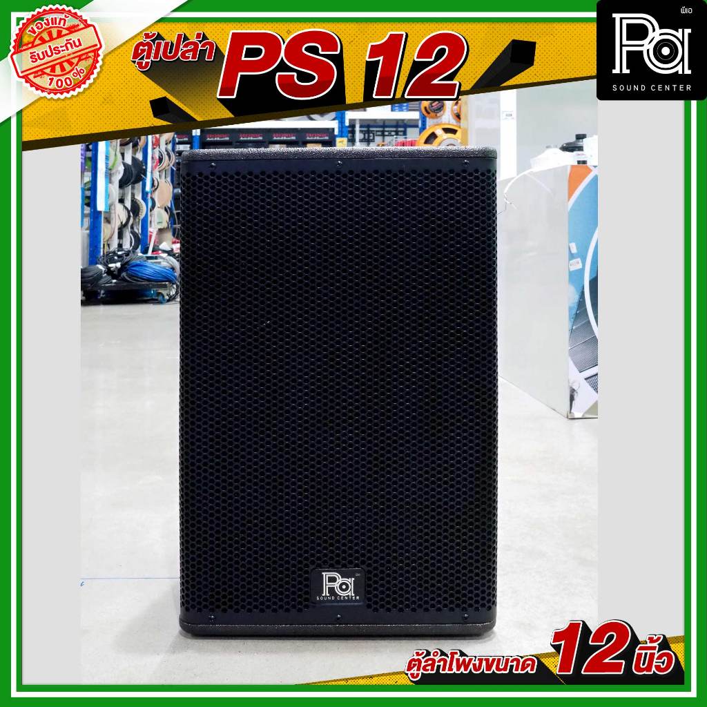 WSS PS 12 ตู้ลำโพงเปล่า 12 นิ้ว ลำโพงประกอบ เครื่องเสียงกลางแจ้ง วัสดุ ...