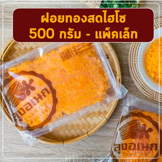 ฝอยทองสด 500 กรัม ไฮโซ ขนมหวาน ลุงอเนกขนมหวานเมืองเพ็ชร์ เมืองเพชรบุรี photo
