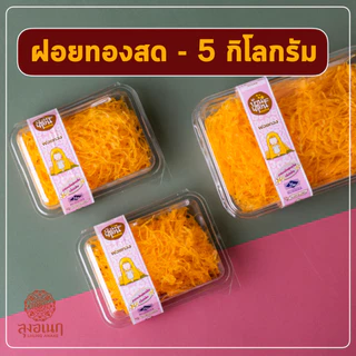 ฝอยทองสด 5 กิโลกรัม ขนมหวาน ลุงอเนกขนมหวานเมืองเพ็ชร์ เมืองเพชรบุรี photo