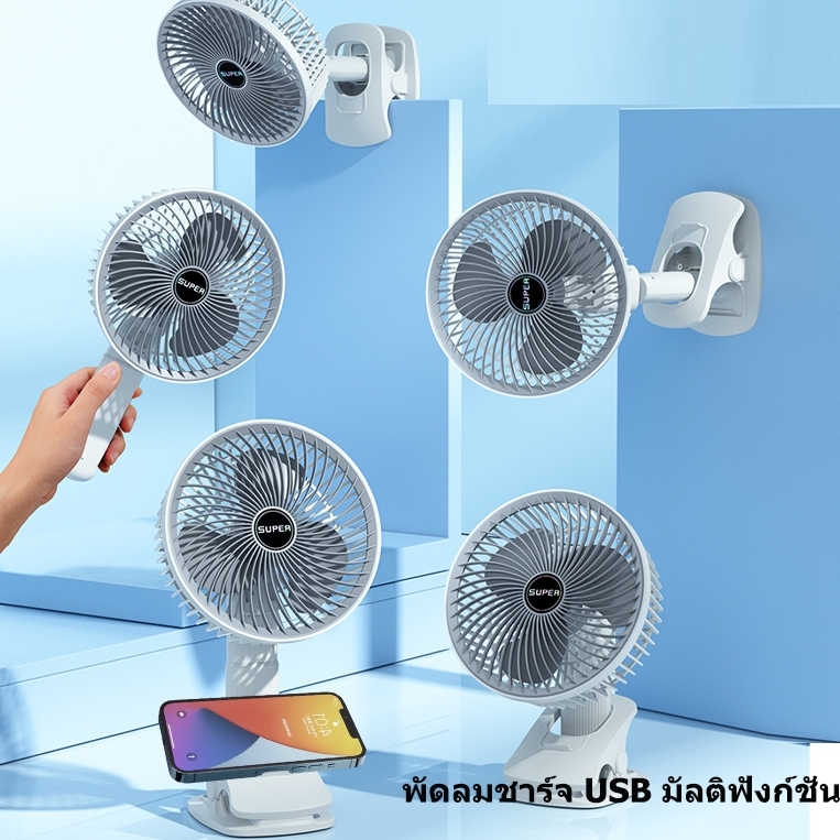 พัดลมขนาดเล็ก SUPER Desk Fan พับได้ ปรับได้ 3ระดับ แบบพกพา ชาร์จแบต ...