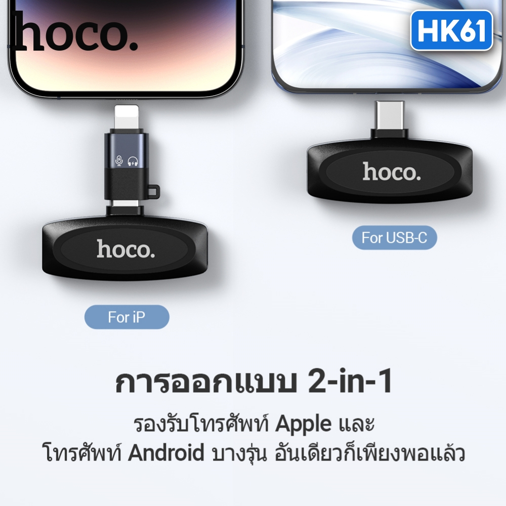 HOCO L15 / HK61 ไมค์ไร้สาย iOS, Type-C ตัดเสียงรบกวน ไมค์คู่ SMR ไมค์ไลฟ์สด ไมค์หนีบปกเสื้อ hc6