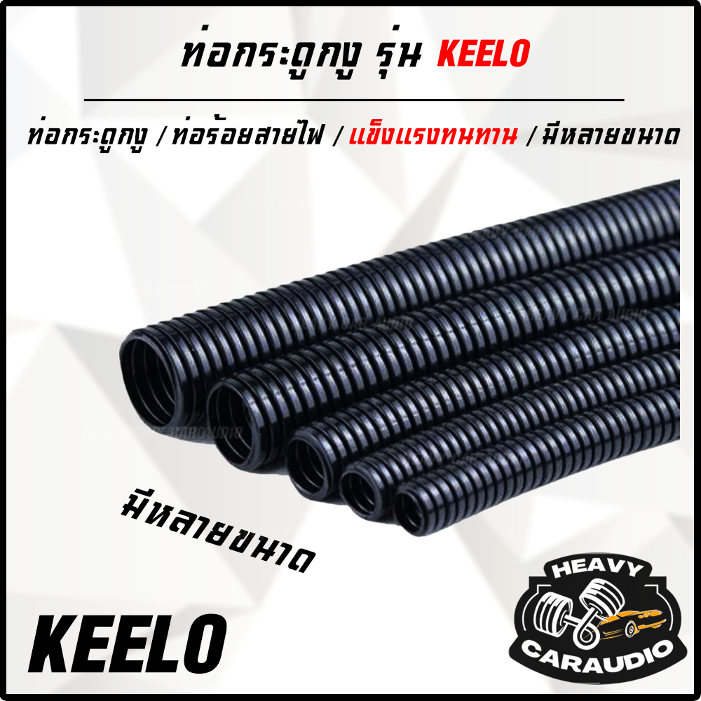 ท่อกระดูกงู ยี่ห้อ KEELO เหนียว แข็งแรง ทนทาน ไม่ลามไฟ แบ่งขายเป็นเมตร ...