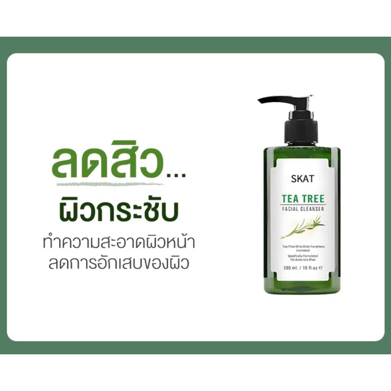 SKAT TEA TREE เจลล้างหน้าทีทรี โฟมล้างหน้า สูตรอ่อนโยนสำหรับคนเป็นสิว ...