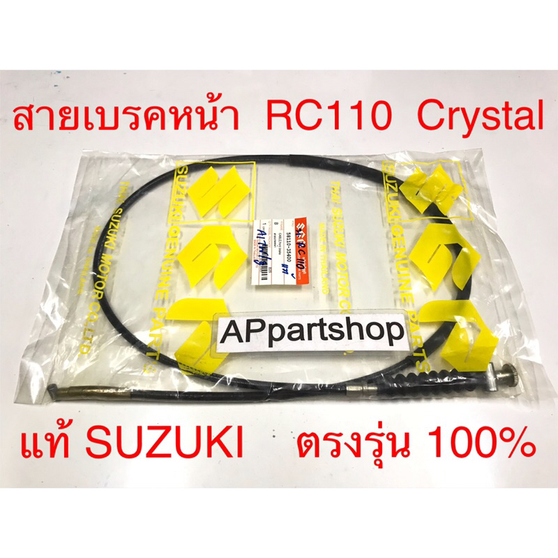 (แท้ SUZUKI) สายเบรคหน้า RC110 Crystal แท้ ตรงรุ่น 100% มือหนึ่ง สาย ...