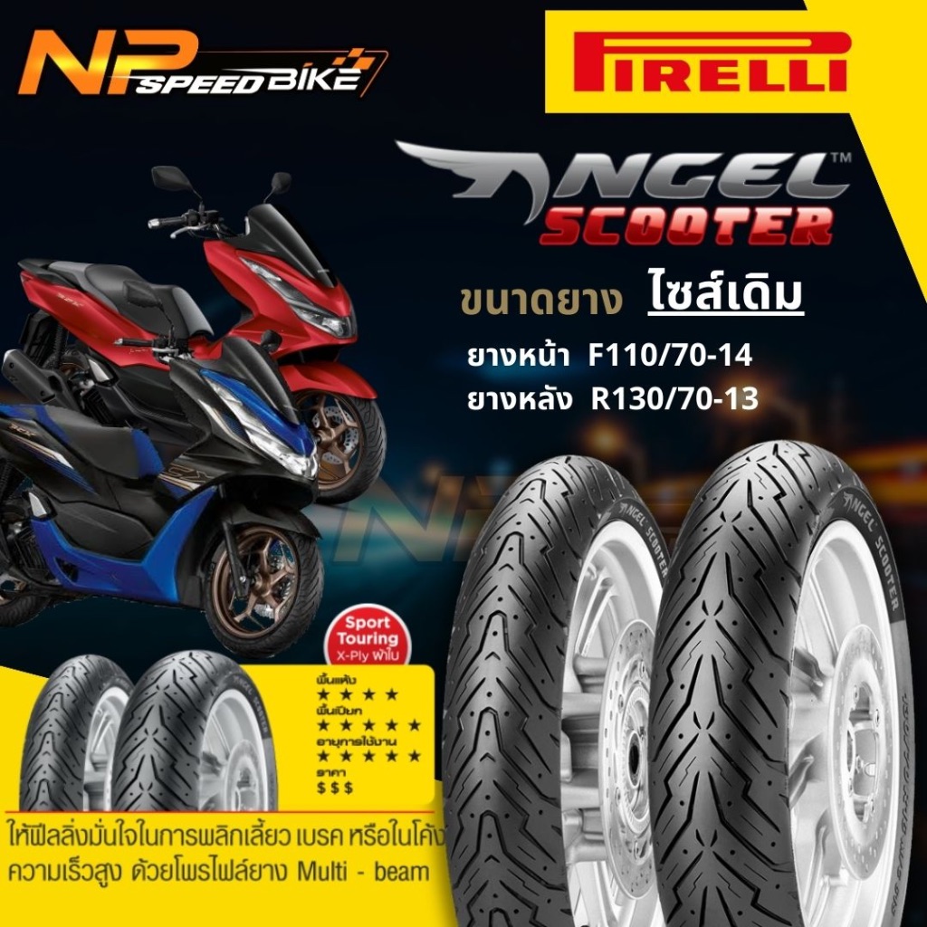 ยางPcx160 Pirelli angel scooter ขอบ 13-14ไซซ์เดิมตรงรุ่น ยางพีซีเอ็ก ...