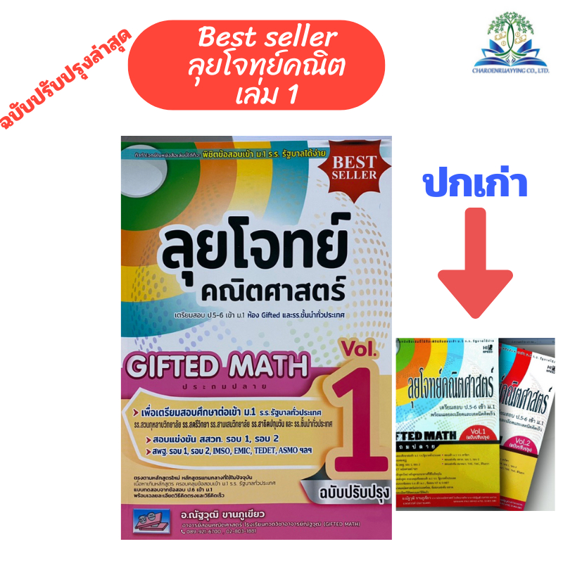 ลุยโจทย์คณิตศาสตร์ GIFTED MATH ประถมปลาย เล่ม 1 :เตรียมสอบ ป.5-6 เข้า ...