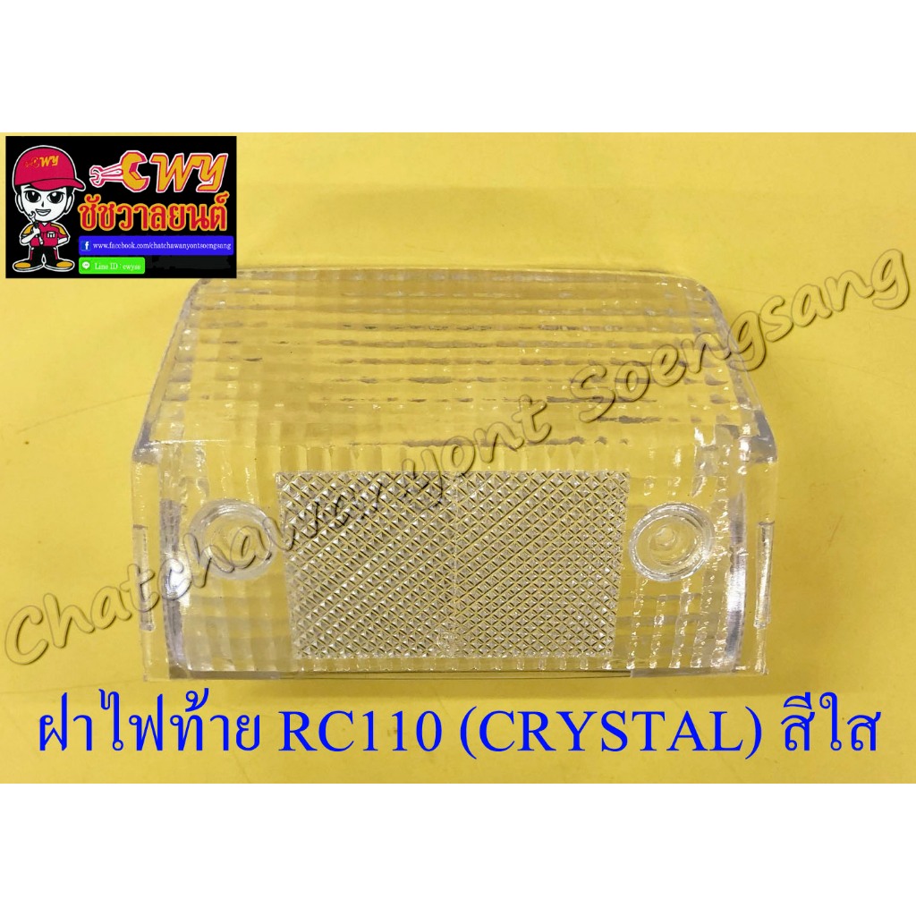 ฝาไฟท้าย RC110 (CRYSTAL) สีใส (5397) | Shopee Thailand