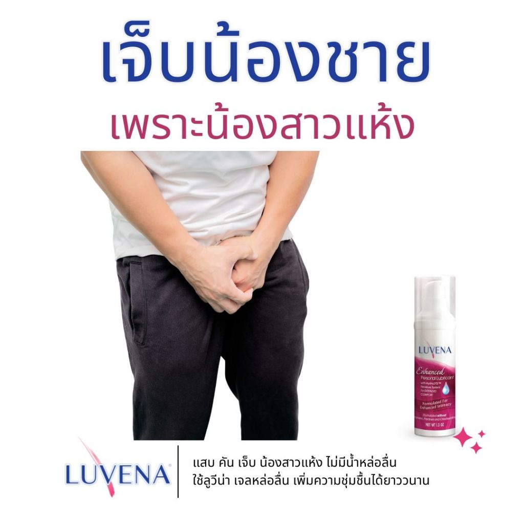 เจลหล่อลื่น LUVENA Enhanced ให้ความรู้สึกเสมือนของจริง นำเข้าจากอเมริกา ...