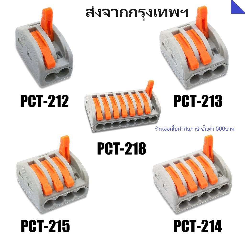 ข้อต่อสายไฟ PCT-212 PCT-213 PCT-214 PCT-215 PCT-218 | Shopee Thailand