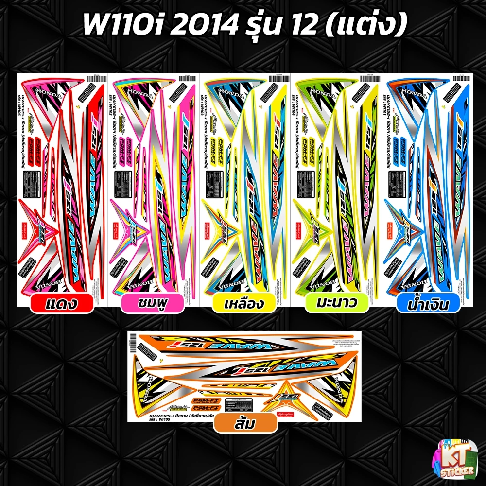 สติกเกอร์ติดรถ เวฟ125i ปี 2014