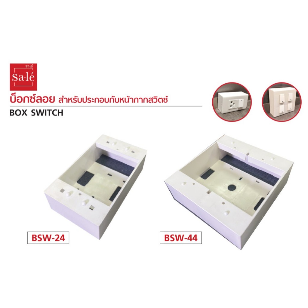 บ็อกซ์ลอย BOX SWITCH สำหรับประกอบกับหน้ากากสวิตช์ | Shopee Thailand