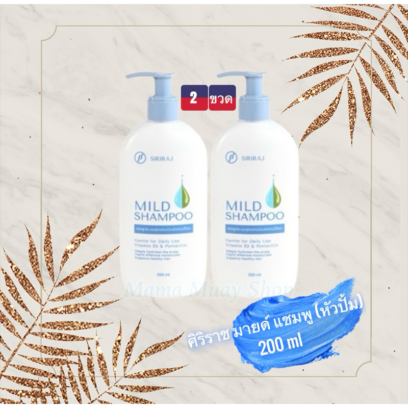 ‼️เก็บโค้ดส่งฟรี ‼️แชมพูศิริราช มายด์แชมพู Siriraj Mild Shampoo ขวดหัว ...